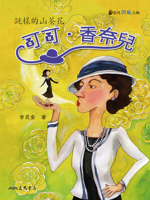 cover image of 可可．香奈兒